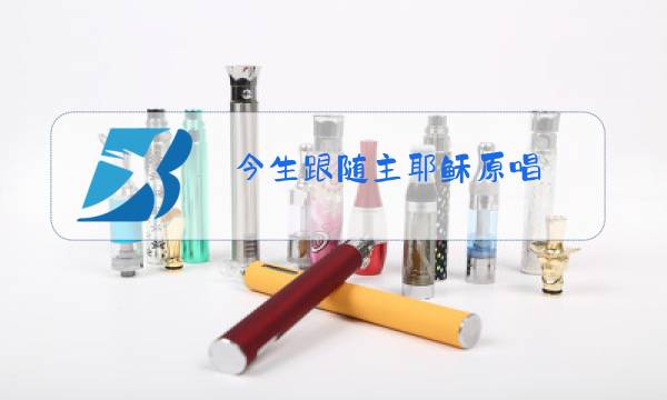 今生跟随主耶稣原唱 新闻图片